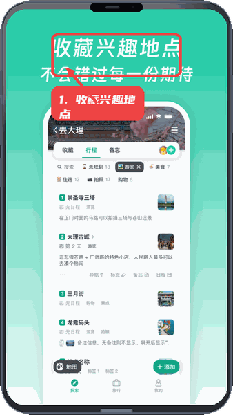 小旅星教程图:第一步,收藏兴趣地点。 收藏兴趣地点。