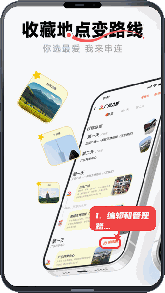 编辑和管理路线。