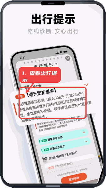 查看出行提示。