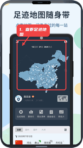 简足迹教程图:第一步,查看足迹地图。 查看足迹地图。