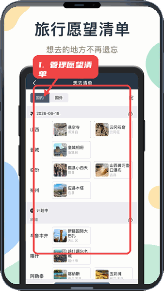 简足迹教程图:第三步,管理旅行愿望清单。 管理旅行愿望清单。