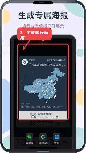 简足迹教程图:第二步,生成旅行海报。 生成旅行海报。