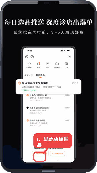 1688AI版教程图:第二步,绑定店铺进行选品。 绑定店铺进行选品。