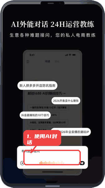 1688AI版教程图:第四步,使用AI对话获取运营建议。 使用AI对话获取运营建议。