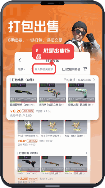 ECOSteam教程图:第三步,批量出售饰品。 批量出售饰品。