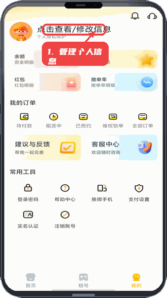 Solo租教程图:第三步,管理个人信息。 管理个人信息。