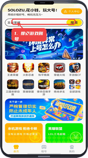 Solo租教程图:第一步,搜索游戏账号。 搜索游戏账号。