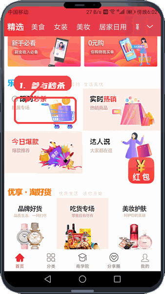 优享淘教程图:第二步,参与限时秒杀。 参与限时秒杀。