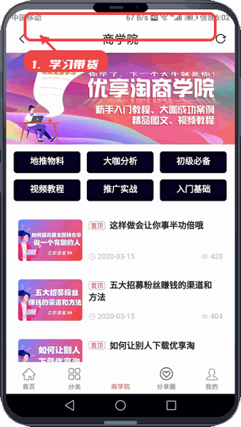 优享淘教程图:第四步,学习带货知识。 学习带货知识。