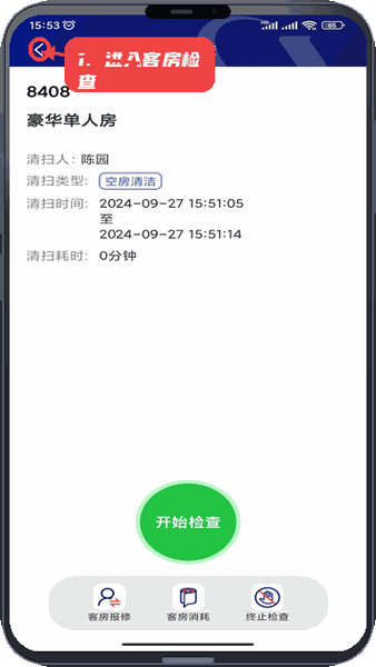 比邻星教程图:第一步,进入客房检查。 进入客房检查。
