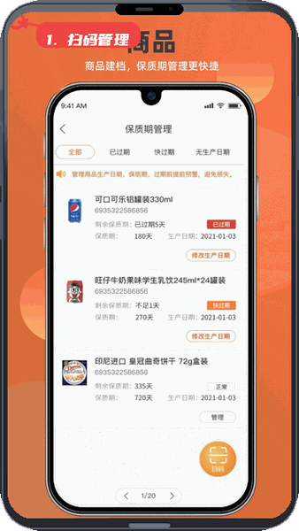 扫码管理商品保质期。