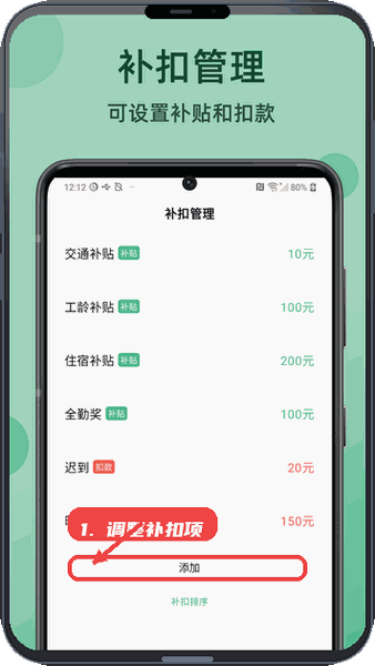 极简记工时教程图:第五步,调整补扣项。 调整补扣项。