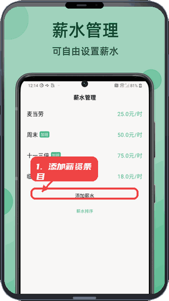 极简记工时教程图:第四步,添加或修改薪资条目。 添加或修改薪资条目。