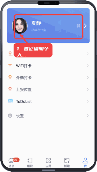eoffice11教程图:第一步,查看和编辑个人信息。 查看和编辑个人信息。