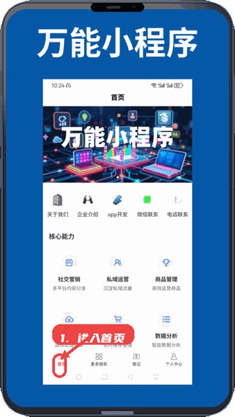 万能小程序教程图:第一步,进入首页查看核心能力。 进入首页查看核心能力。
