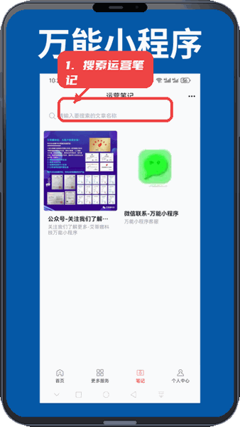 万能小程序教程图:第四步,使用运营笔记的搜索功能。 使用运营笔记的搜索功能。