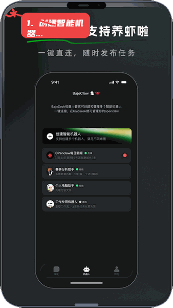 BajoSeek教程图:第一步,创建智能机器人。 创建智能机器人。