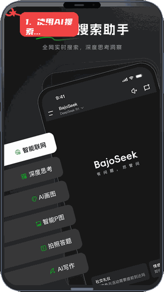 BajoSeek教程图:第二步,使用全能AI搜索助手。 使用全能AI搜索助手。