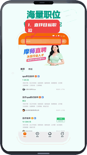 摩师直聘教程图:第一步,查找目标职位。 查找目标职位。