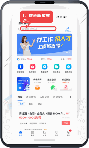 虞城直聘教程图:第一步,搜索职位或企业。 搜索职位或企业。
