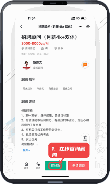 虞城直聘教程图:第四步,在线咨询招聘顾问。 在线咨询招聘顾问。