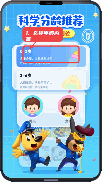 啦咘学安全教程图:第二步,选择适合年龄的内容。 选择适合年龄的内容。