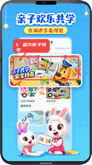 啦咘学安全教程图:第四步,参与亲子共学环节。 参与亲子共学环节。