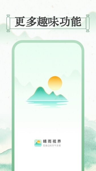 晴雨视界天气预报 v1.0.3 安卓版 3
