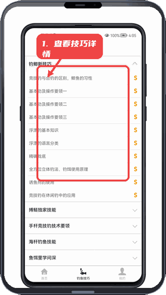 钓鱼宝典教程图:第三步,查看具体技巧详情。 查看具体技巧详情。