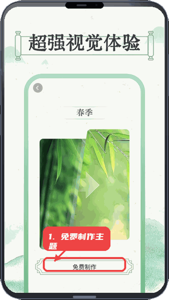晴雨视界教程图:第三步,免费制作季节主题。 免费制作季节主题。