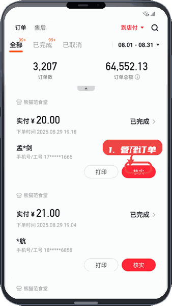丰食商家端教程图:第二步,管理订单。 管理订单。