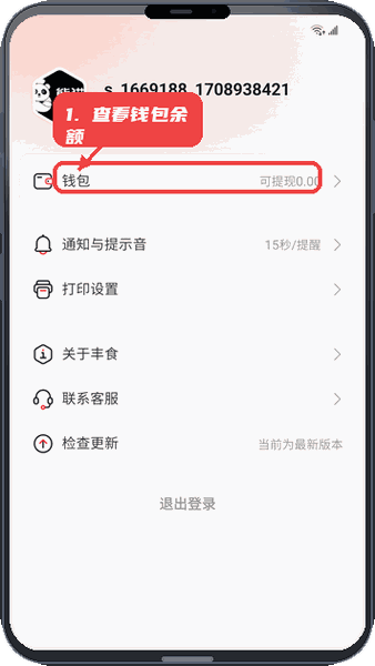 丰食商家端教程图:第三步,查看钱包余额。 查看钱包余额。