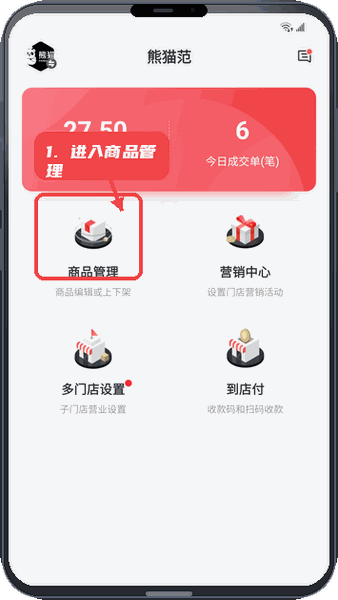 丰食商家端教程图:第一步,进入商品管理。 进入商品管理。