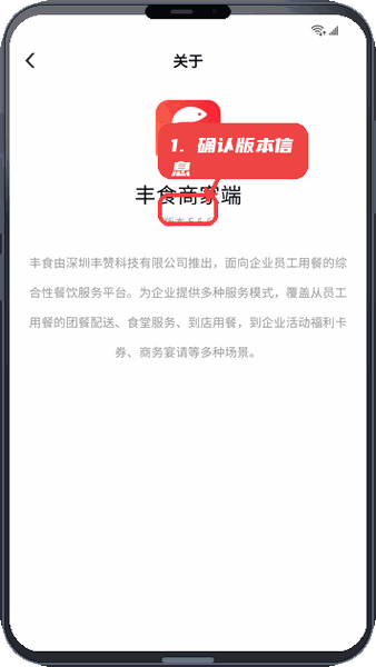 丰食商家端教程图:第四步,确认版本信息。 确认版本信息。