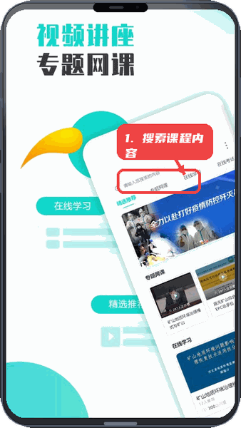 智慧培训教程图:第一步,搜索课程内容。 搜索课程内容。