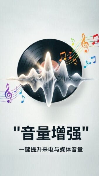 音量增强放大器软件 v2.1.3 安卓版 0