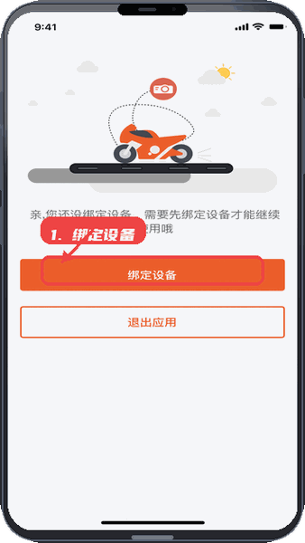 MotoNavi教程图:第一步,绑定设备。 绑定设备。