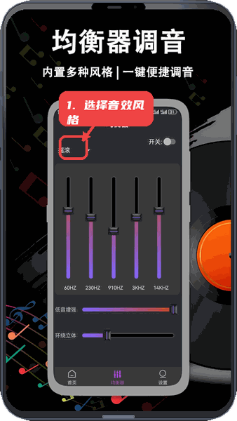 音量增强放大器教程图:第三步,选择音效风格并调整均衡器。 选择音效风格并调整均衡器。