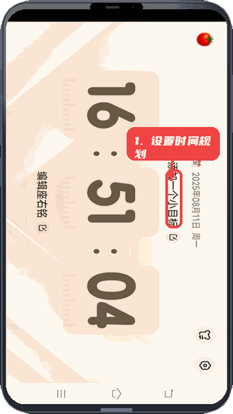 趣智时间管家教程图:第三步,设置时间规划。 设置时间规划。