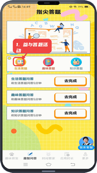 趣智时间管家教程图:第二步,参与答题活动。 参与答题活动。