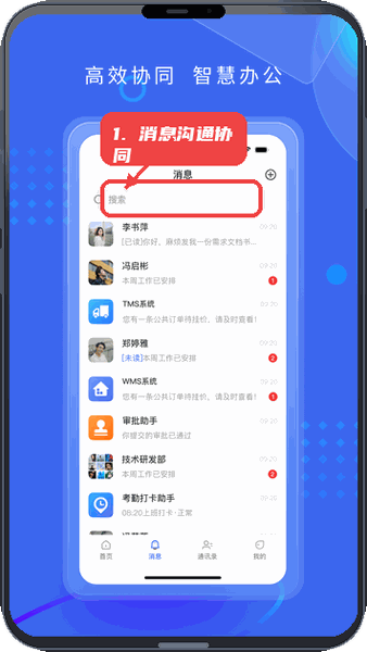 满易智链教程图:第四步,使用消息模块沟通协同。 使用消息模块沟通协同。