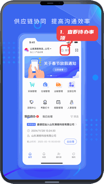 满易智链教程图:第一步,进入首页查看待办事项。 进入首页查看待办事项。