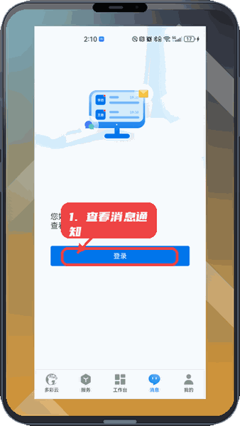 多彩云教程图:第四步,查看消息通知。 查看消息通知。