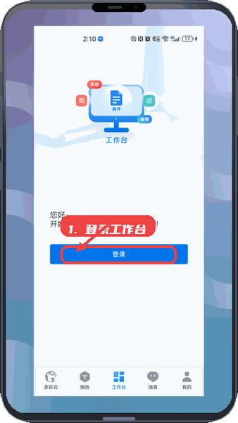 多彩云教程图:第三步,登录使用工作台功能。 登录使用工作台功能。