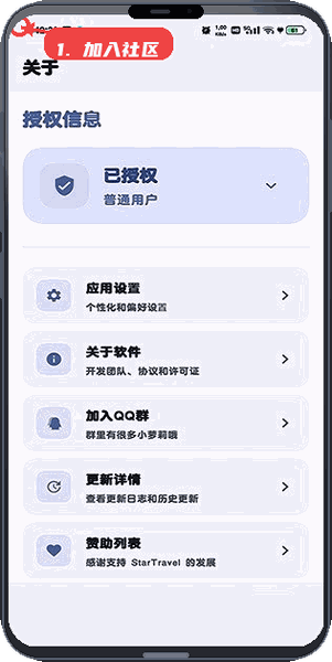 StarTravel教程图:第二步,加入社区交流。 加入社区交流。