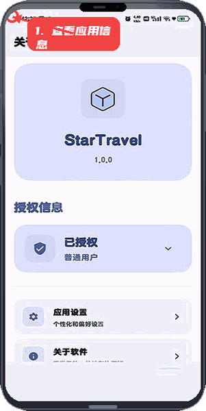 StarTravel教程图:第一步,查看应用基本信息。 查看应用基本信息。