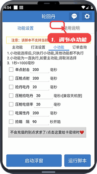 轮回丹教程图:第四步,调节小功能参数。 调节小功能参数。