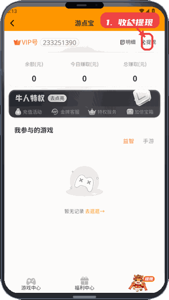 游点宝教程图:第五步,查看收益与提现。 查看收益与提现。
