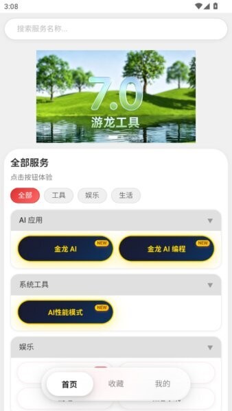 游龙工具箱7.0 v7.2.3 安卓版 0