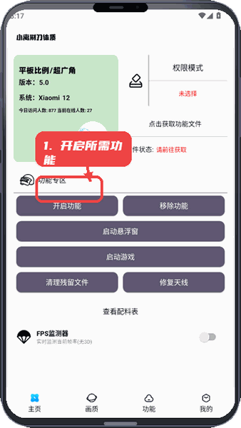 小离刷刀体质教程图:第四步,开启所需功能。 开启所需功能。